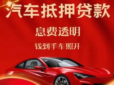 乌尔禾良好口碑的汽车抵押贷款公司推荐