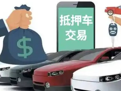 乌尔禾汽车抵押贷款通过率高