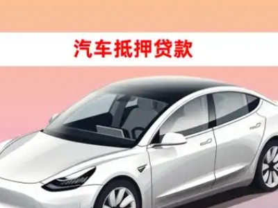 办理乌尔禾车辆抵押贷款需要什么条件，优势以及结清手续?