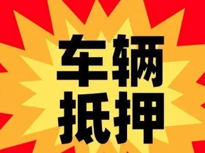 乌尔禾汽车抵押贷款利息一般是多少？