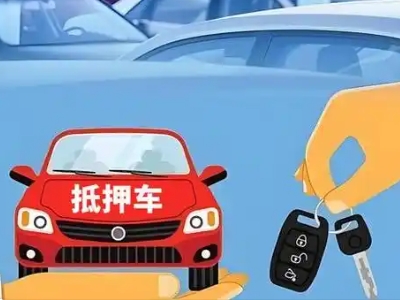 乌尔禾不押车贷款怎么贷?乌尔禾不押车哪里可以办理?